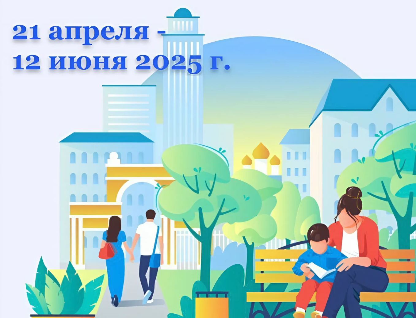 ВСЕРОССИЙСКОЕ ГОЛОСОВАНИЕ по отбору общественных территорий для благоустройства в рамках федерального проекта «Формирование комфортной городской среды» 2025.