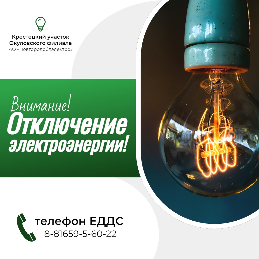 Отключение электроэнергии.