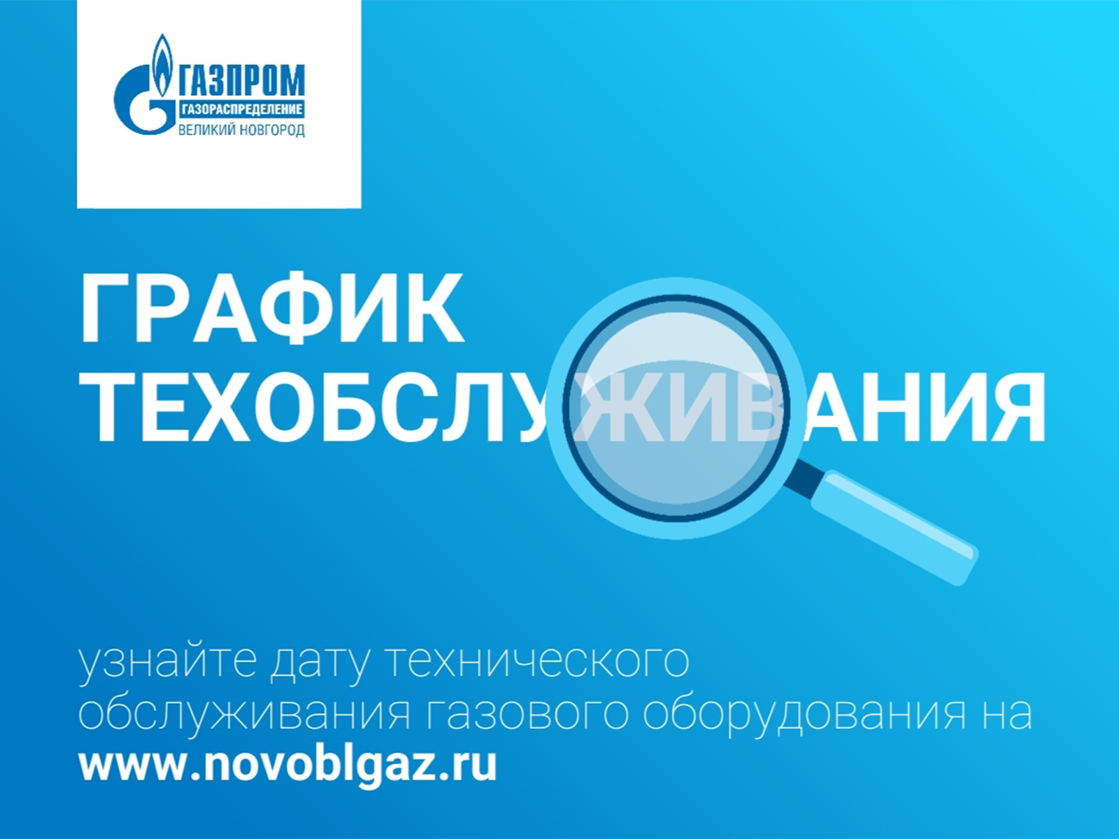Газпром газораспределение межрегионгаз Великий Новгород информирует.