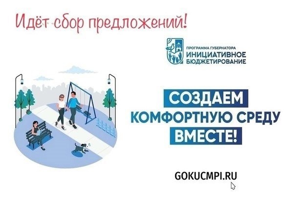 Идёт сбор предложений!.