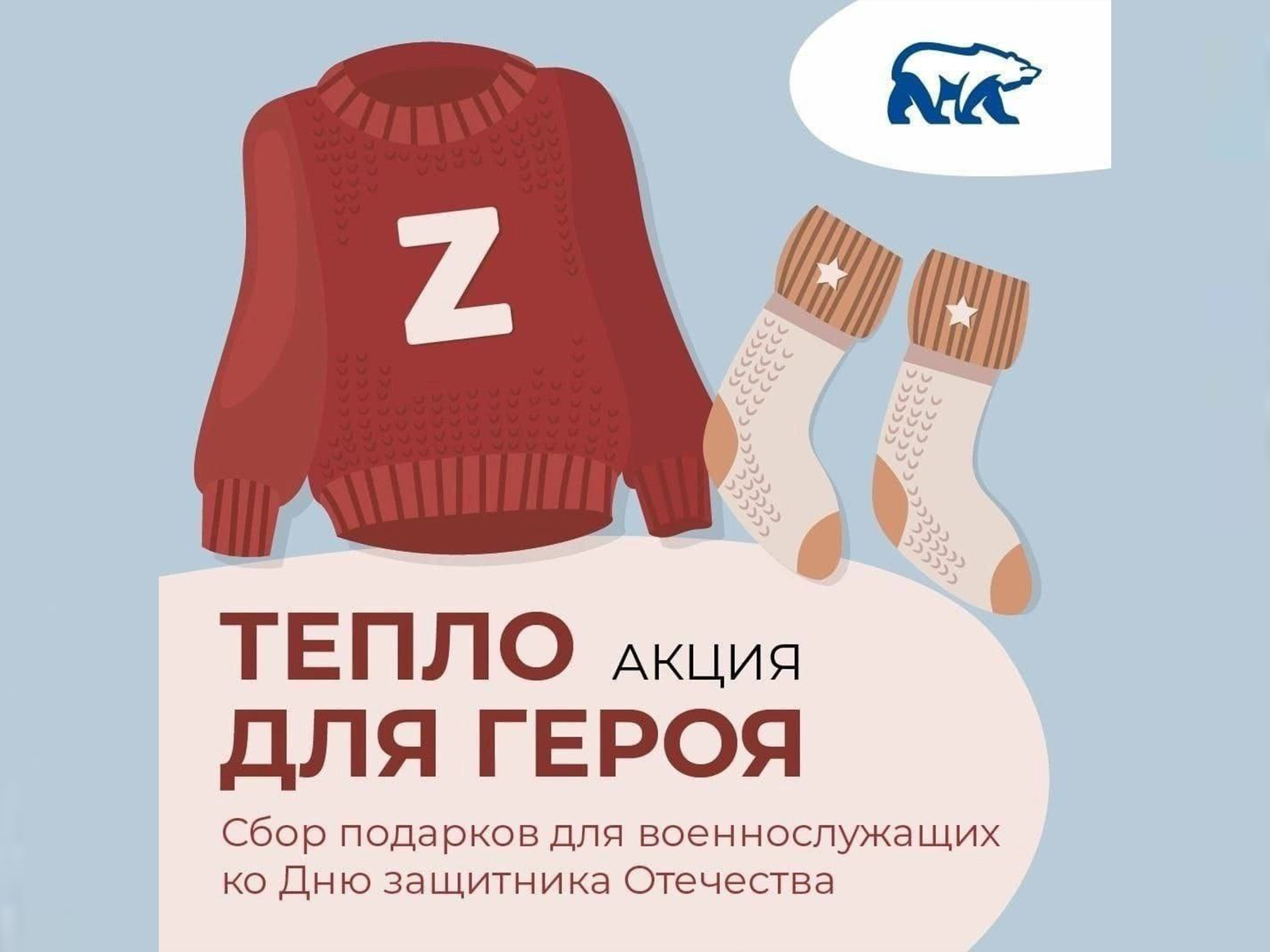 Жители ТОС «Соменка» и ТОС «Старорахинский» приняли участие в акции «Тепло для Героя».