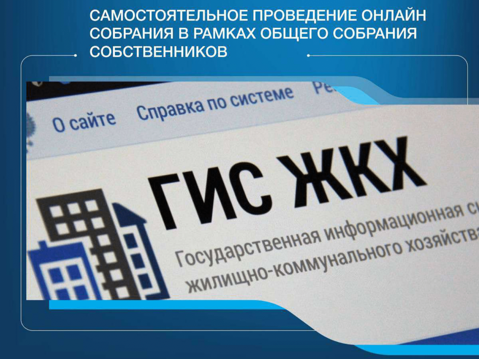 Самостоятельное проведение онлайн собрания в рамках общего собрания собственников.