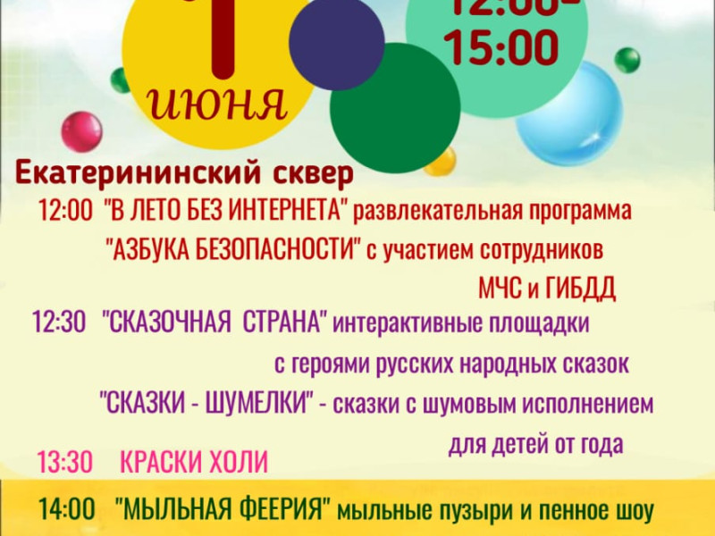 День защиты детей.